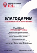 E1.RU - "Благодарность за участие в проекте "Народная премия E1.RU" в качестве официального партнера"